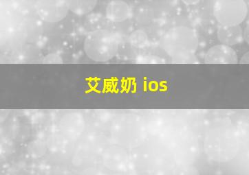 艾威奶 ios